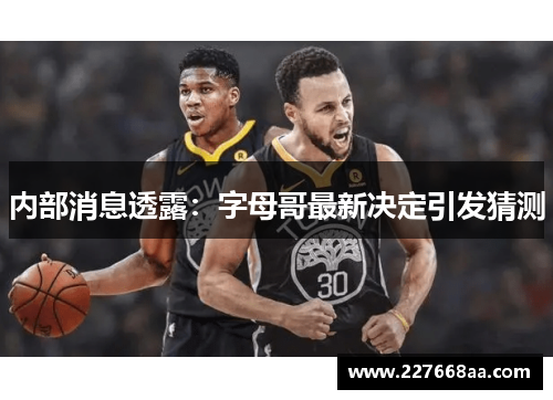 内部消息透露：字母哥最新决定引发猜测