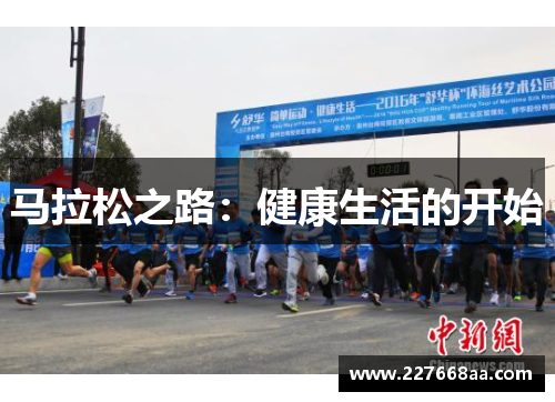 马拉松之路：健康生活的开始