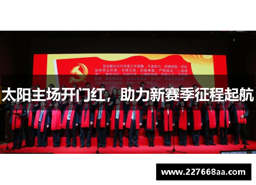 太阳主场开门红，助力新赛季征程起航