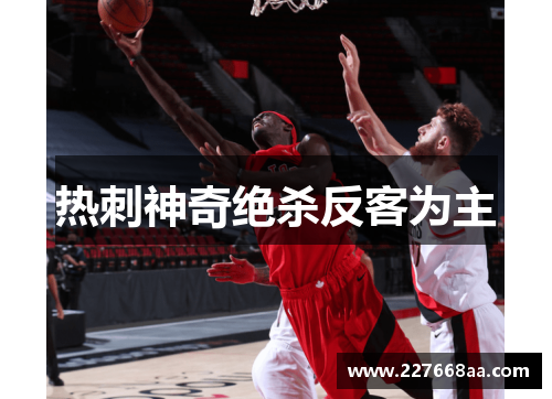 热刺神奇绝杀反客为主
